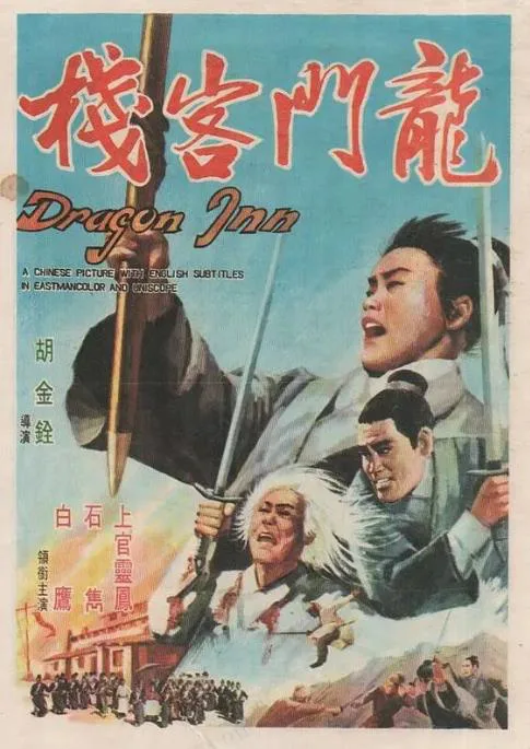 龙门客栈.webp