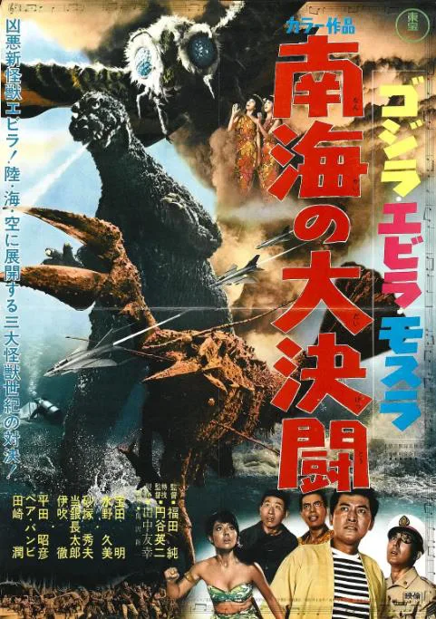 哥斯拉·伊比拉·摩斯拉：南海大决斗.webp