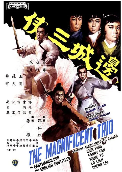 边城三侠.webp
