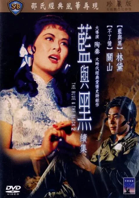 蓝与黑续集.webp