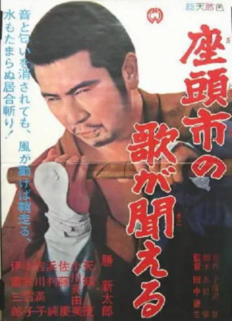 听见座头市的歌声.webp