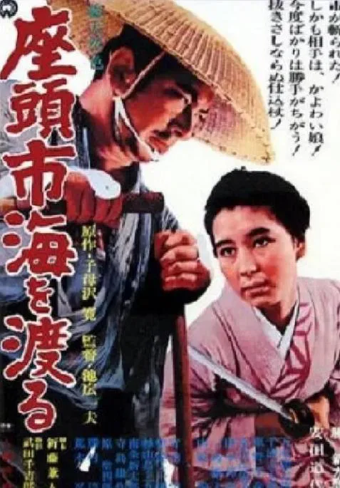 座头市渡海.webp