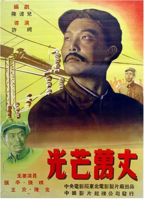 光芒万丈电影海报.webp