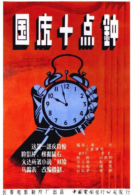 国庆十点钟电影海报.webp
