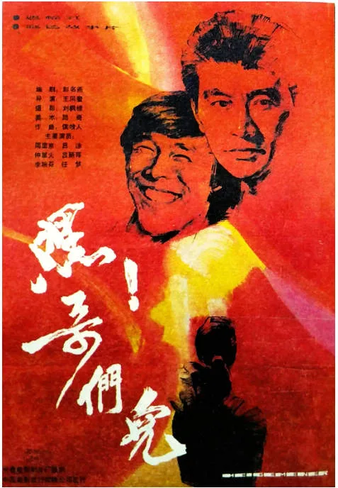 嘿哥们电影海报.webp
