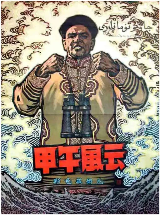甲午风云电影海报.webp