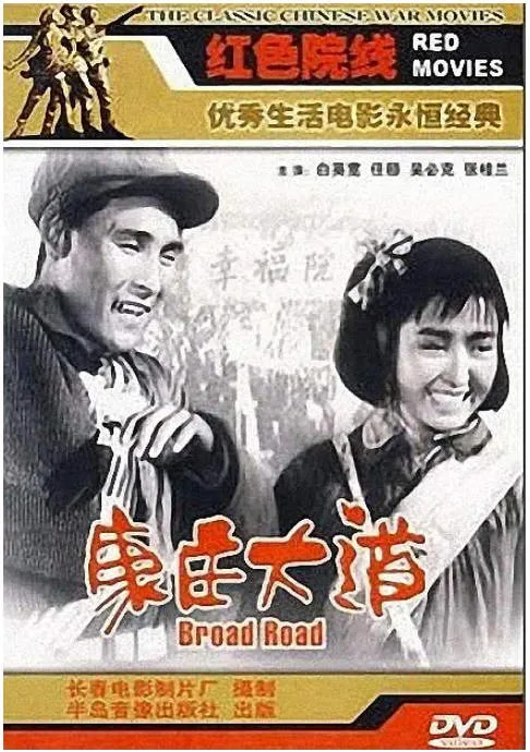 康庄大道电影海报.webp
