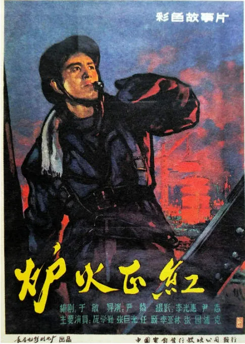 炉火正红电影海报.webp