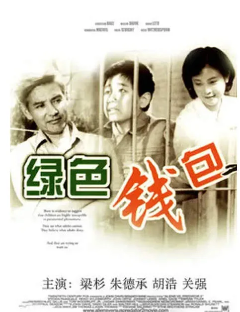 绿色钱包电影海报.webp