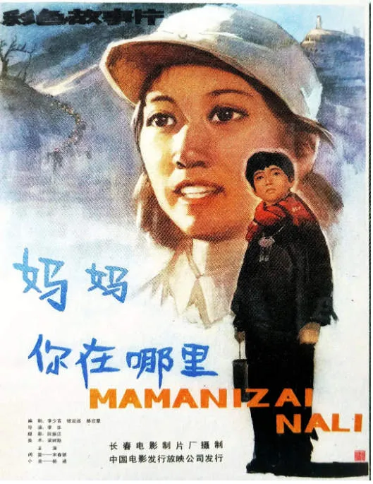 妈妈你在哪里电影海报.webp