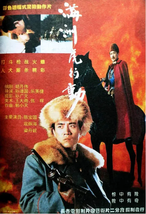 满洲虎行动电影海报.webp