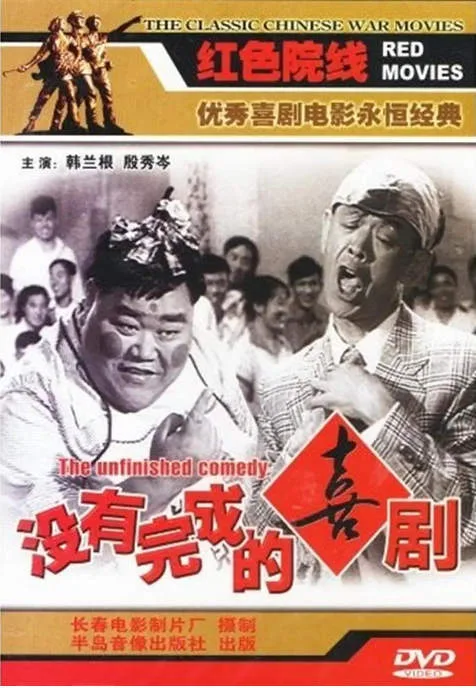 没有完成的喜剧电影海报.webp