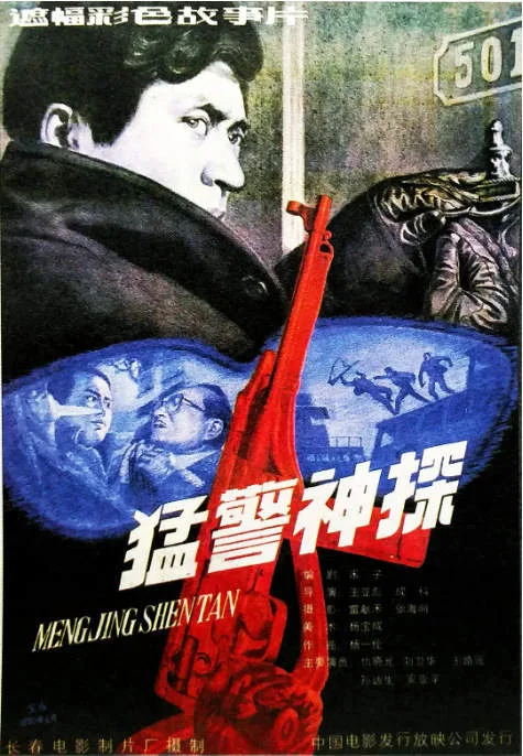 猛警神探电影海报.webp