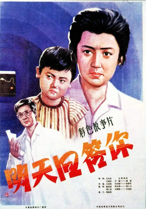 明天回答你电影海报.webp