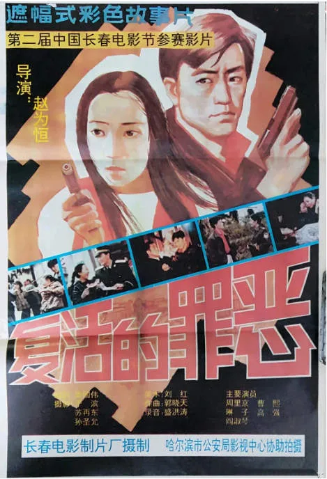 复活的罪恶电影海报.webp