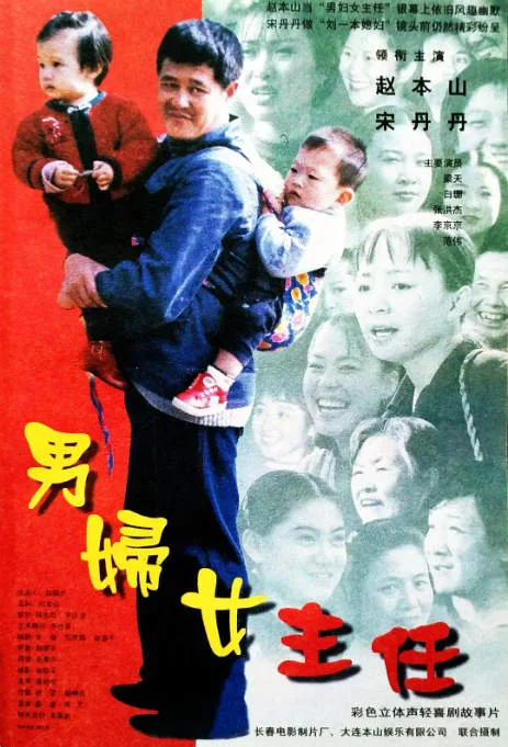 男妇女主任电影海报.webp