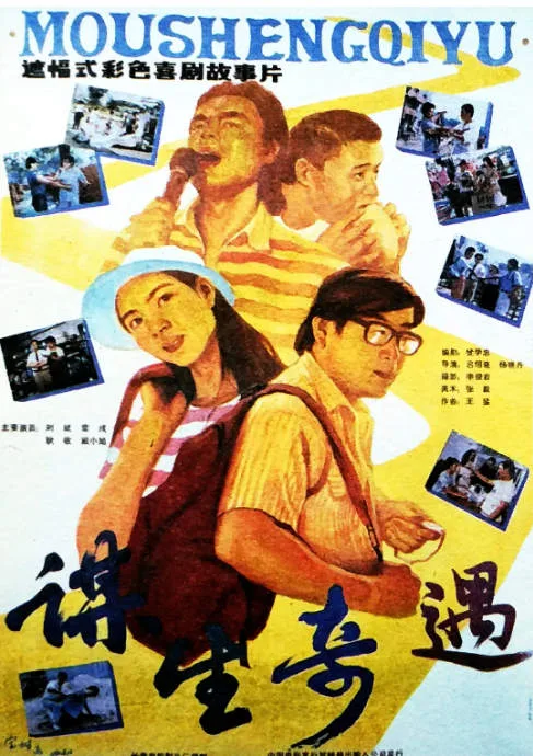 谋生奇遇电影海报.webp
