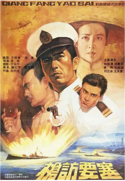 枪访要塞电影海报.webp