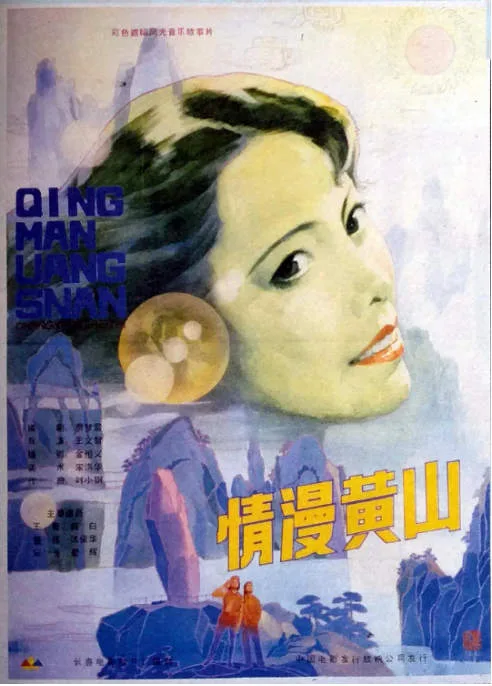 情漫黄山电影海报.webp