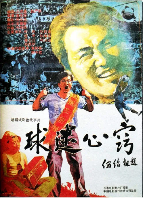 球迷心窍电影海报.webp