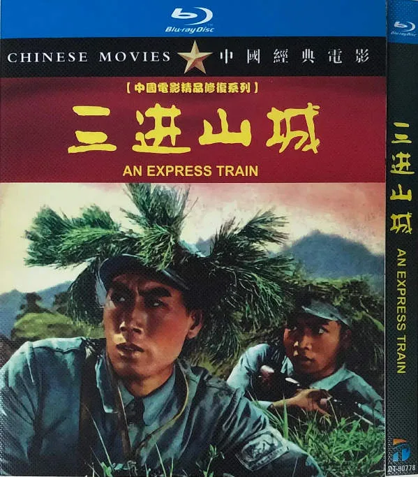 三进山城电影海报.webp