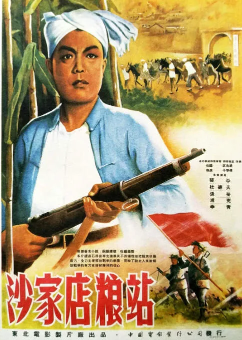 沙家店粮站电影海报.webp