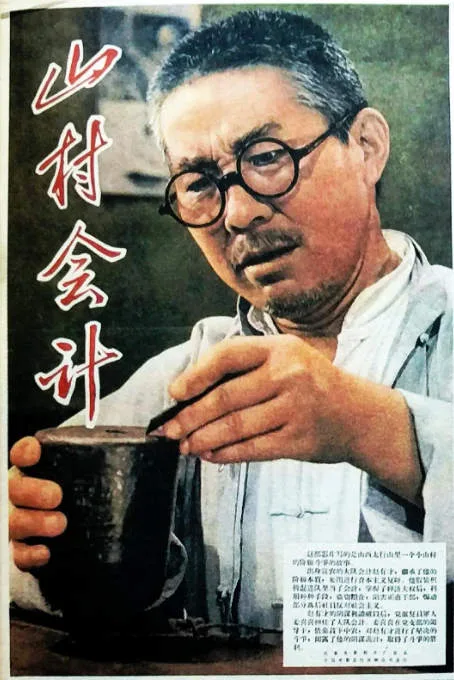 山村会计电影海报.webp
