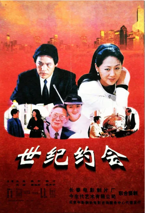 世纪约会电影海报.webp