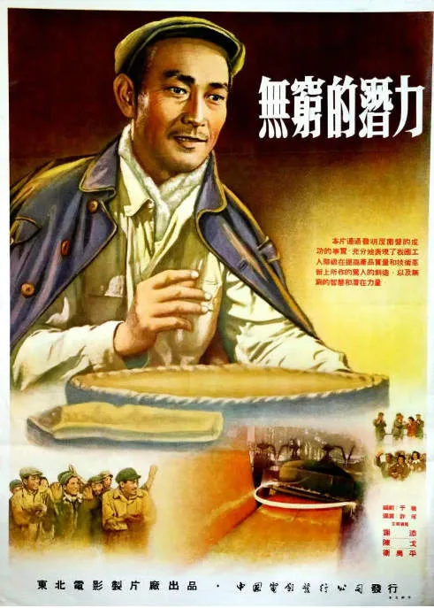 无穷的潜力电影海报.webp
