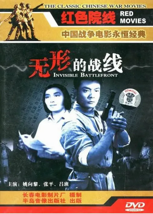 无形的战线电影海报.webp
