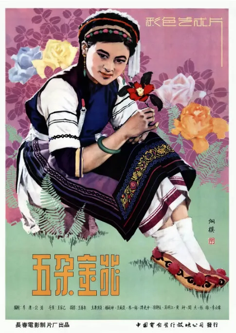 五朵金花电影海报.webp
