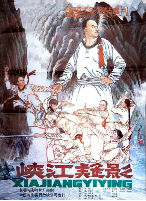 峡江疑影电影海报.webp