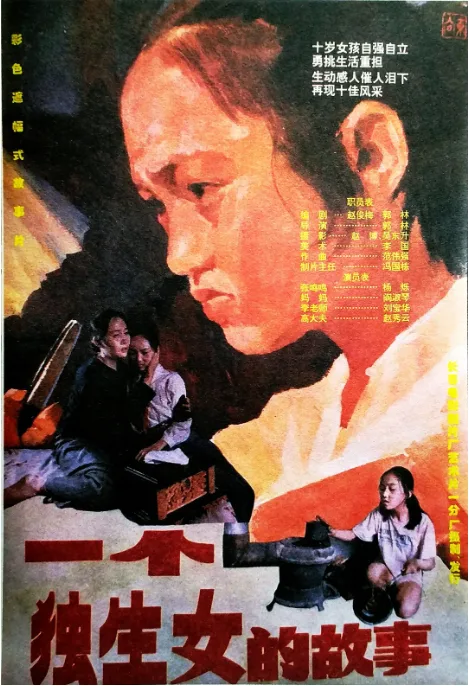 一个独生女的故事电影海报.webp