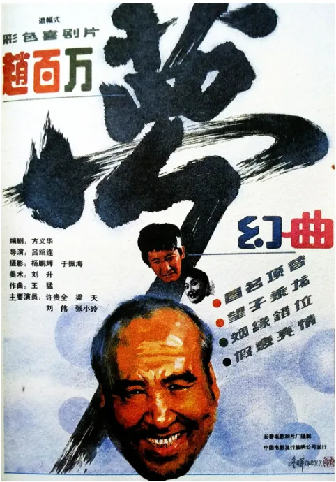 赵百万梦幻曲的电影海报.webp