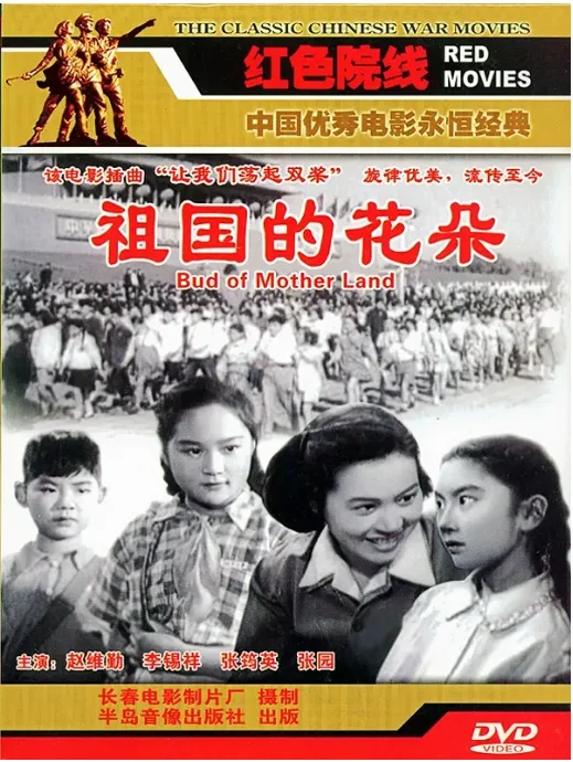 祖国的花朵的电影海报.webp