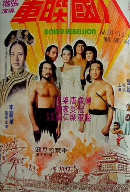八国联军的电影海报.webp