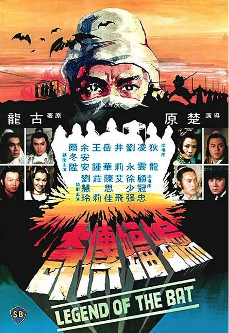 蝙蝠传奇的电影海报.webp
