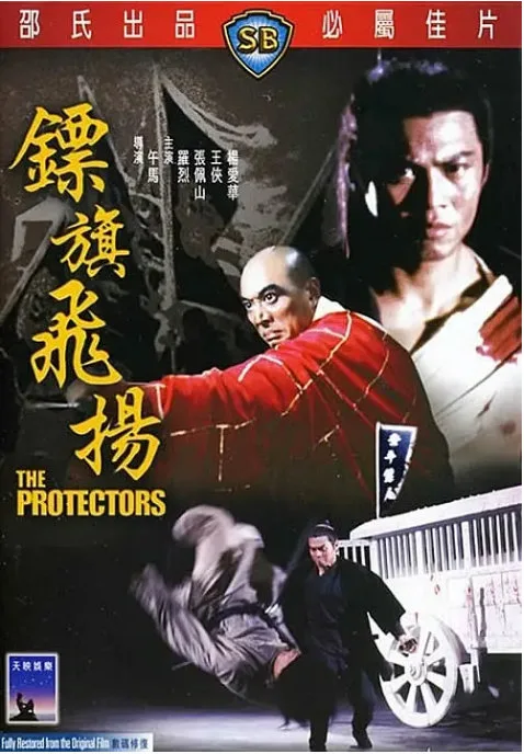镖旗飞扬的电影海报.webp