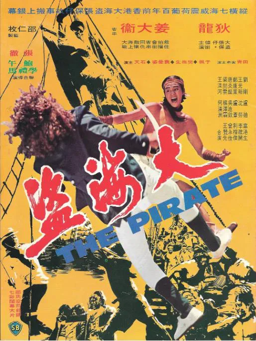 大海盗海报.webp