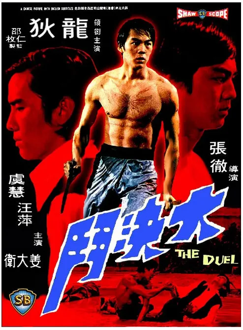 大决斗的电影海报.webp