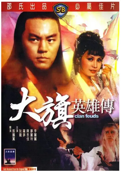 大旗英雄传的电影海报.webp