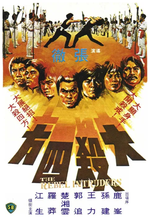 大杀四方的电影海报.webp