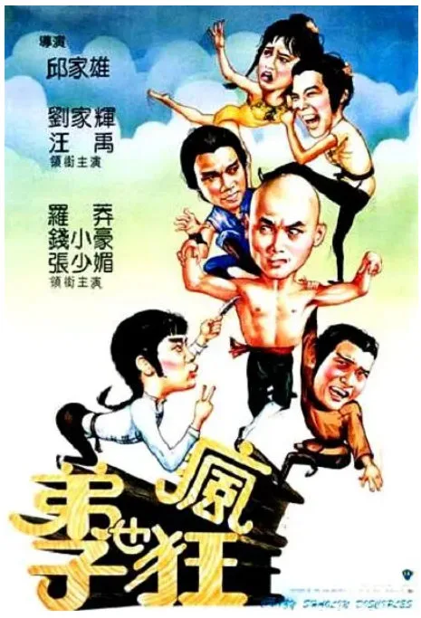 弟子也疯狂的电影海报.webp