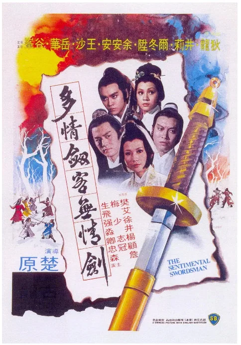 多情剑客无情剑的电影海报.webp