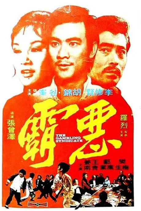 恶霸的电影海报.webp