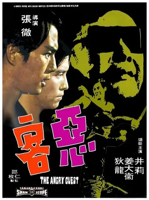 恶客的电影海报.webp