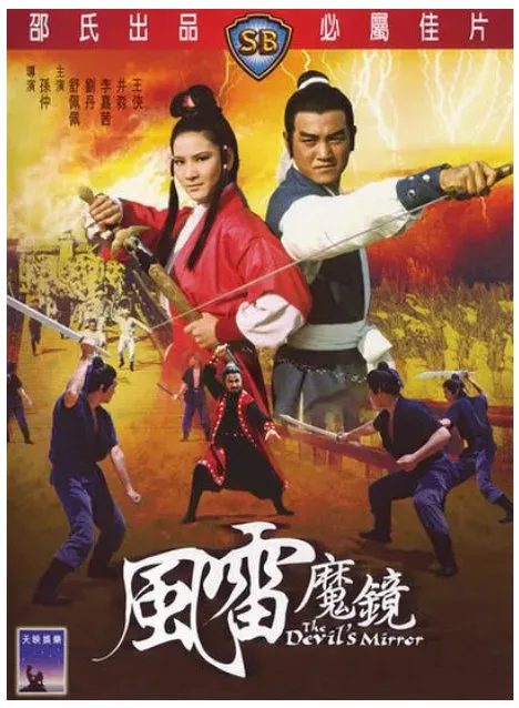 风雷魔镜的电影海报.webp