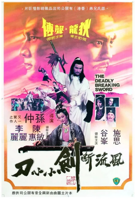 风流断剑小小刀的电影海报.webp