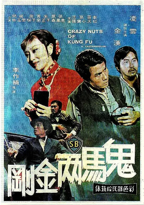 鬼马两金刚的电影海报.webp