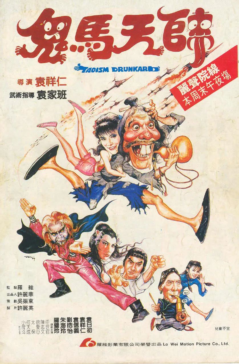 鬼马天师电影海报.webp